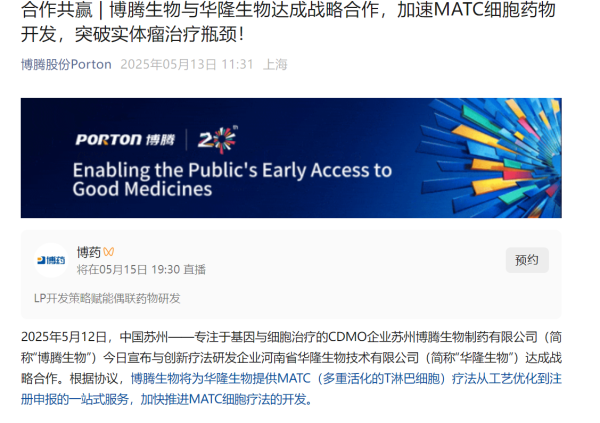 维嘉优配 博腾生物与华隆生物达成战略合作，加速MATC细胞药物开发