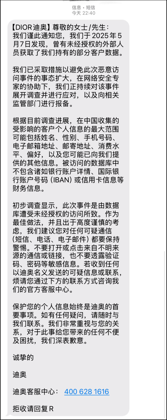 盈易点 迪奥中国客户数据遭未授权访问 事发五天后才紧急短信预警