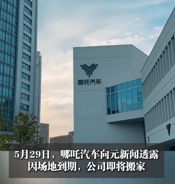 迎客松配资 哪吒汽车“债转股”失败，知情人士：金主出手条件为罢免方运舟！总部LOGO被连夜拆除？公司回应！