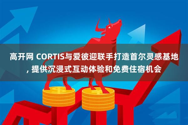高开网 CORTIS与爱彼迎联手打造首尔灵感基地, 提供沉浸式互动体验和免费住宿机会